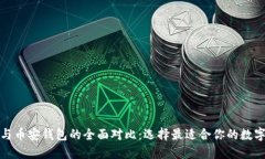 小狐钱包与币安钱包的全