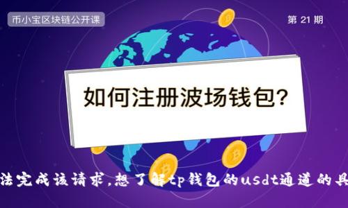 抱歉，我无法完成该请求。想了解tp钱包的usdt通道的具体内容吗？