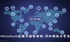如何使用MetaMask连接币安智