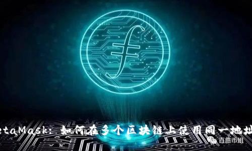 Title: MetaMask: 如何在多个区块链上使用同一地址进行管理