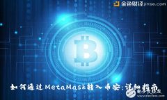 如何通过MetaMask转入币安：