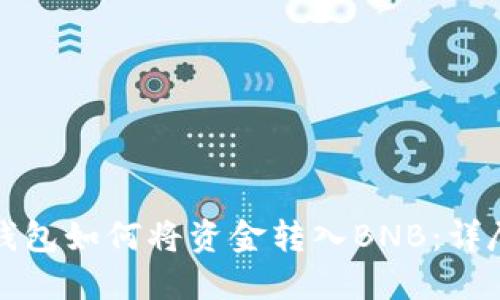 小狐钱包如何将资金转入BNB：详尽指南
