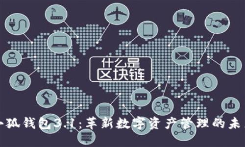 小狐钱包3.1：革新数字资产管理的未来