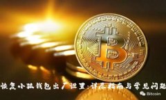 如何恢复小狐钱包出厂设