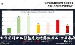 如何获得小狐钱包中的珍